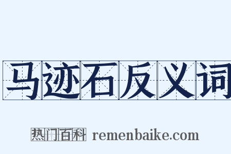 马迹石反义词是什么意思的图片